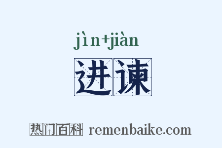 进谏是什么意思的图片